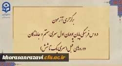 برگزاری آزمون دروس فرهنگی پایان پودمان اول سری هفتم و جاماندگان دوره های قبل(سری یک تا شش)
 2