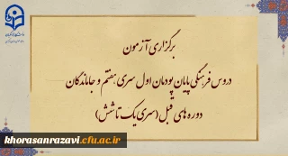 اطلاعیه

برگزاری آزمون دروس فرهنگی پایان پودمان اول سری هفتم و جاماندگان دوره های قبل(سری یک تا شش)
