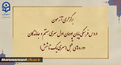 اطلاعیه

برگزاری آزمون دروس فرهنگی پایان پودمان اول سری هفتم و جاماندگان دوره های قبل(سری یک تا شش)
