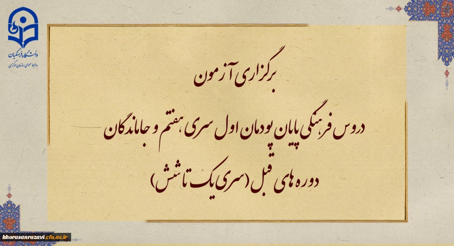 برگزاری آزمون دروس فرهنگی پایان پودمان اول سری هفتم و جاماندگان دوره های قبل(سری یک تا شش)
 2