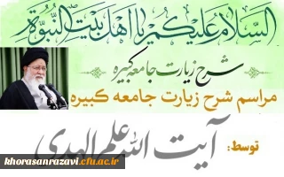 با حضور جمعی از مسئولان و  دانشجو معلمان پردیس های دانشگاه فرهنگیان استان خراسان رضوی صورت گرفت:

شرکت در جلسه تفسیر زیارت جامعه کبیره توسط آیت الله علم الهدی