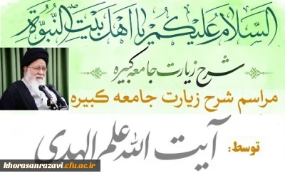 با حضور جمعی از مسئولان و  دانشجو معلمان پردیس های دانشگاه فرهنگیان استان خراسان رضوی صورت گرفت:

شرکت در جلسه تفسیر زیارت جامعه کبیره توسط آیت الله علم الهدی
