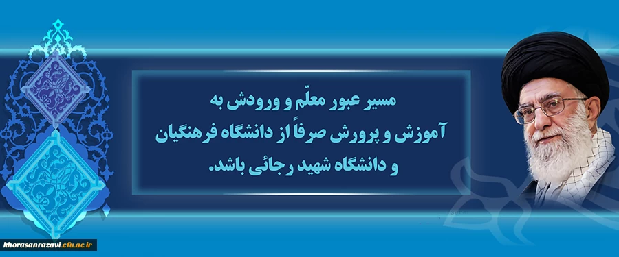پایگاه اطلاع رسانی مرکز ثقل نظام تعلیم و تربیت (دانشگاه فرهنگیان)