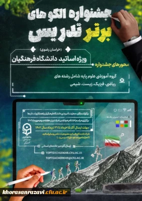 جشنواره تدریس برتر اساتید علوم پایه