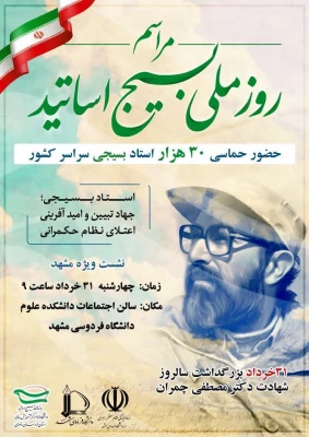 مراسم روز ملی بسیج اساتید مشهد برگزار شد 3