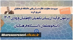 فرآیند ارزیابی تکمیلی داوطلبان ورودی 1402  دانشگاه فرهنگیان 2