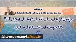 فرآیند ارزیابی تکمیلی داوطلبان ورودی 1402  دانشگاه فرهنگیان 4