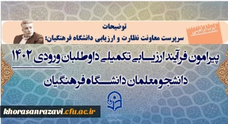 از سوی سرپرست معاونت نظارت و ارزیابی دانشگاه فرهنگیان تشریح شد:

فرآیند ارزیابی تکمیلی داوطلبان ورودی 1402  دانشگاه فرهنگیان