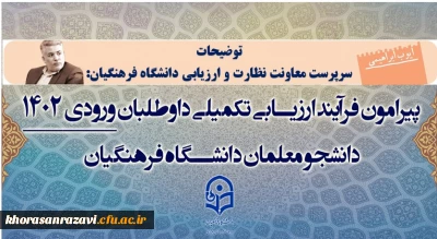 از سوی سرپرست معاونت نظارت و ارزیابی دانشگاه فرهنگیان تشریح شد:

فرآیند ارزیابی تکمیلی داوطلبان ورودی 1402  دانشگاه فرهنگیان
