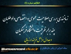 زمانبندی بررسی صلاحیت عمومی و اختصاصی داوطلبان چند برابر ظرفیت دانشگاه فرهنگیان 4