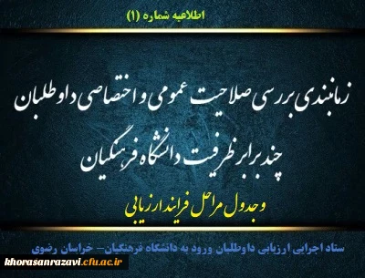 زمانبندی بررسی صلاحیت عمومی و اختصاصی داوطلبان چند برابر ظرفیت دانشگاه فرهنگیان 4