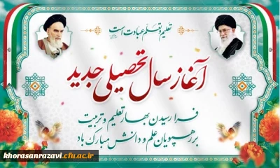 اطلاعیه شروع سال تحصیلی 