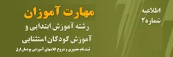 ویژه مهارت آموزان پذیرفته شده در پذیرفته شده در آزمون استخدامی سال 1401 ، جاماندگان مشمولین قانون تعیین تکلیف معلمین حق التدریس، آموزشیاران نهضت سواد آموزی ، فرزندان ... 5