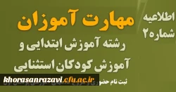 ویژه مهارت آموزان پذیرفته شده در پذیرفته شده در آزمون استخدامی سال 1401 ، جاماندگان مشمولین قانون تعیین تکلیف معلمین حق التدریس، آموزشیاران نهضت سواد آموزی ، فرزندان ... 5