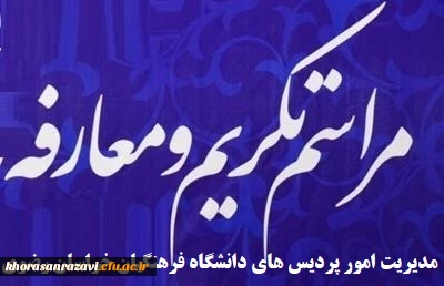 تکریم و معارفه مدیریت امور پردیس های دانشگاه فرهنگیان خراسان رضوی 3