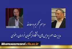 تکریم و معارفه مدیریت امور پردیس های دانشگاه فرهنگیان خراسان رضوی 4