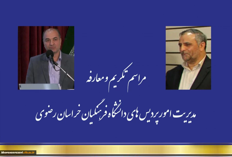 تکریم و معارفه مدیریت امور پردیس های دانشگاه فرهنگیان خراسان رضوی 4