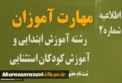 ویژه مهارت آموزان پذیرفته شده در پذیرفته شده در آزمون استخدامی سال 1401 ، جاماندگان مشمولین قانون تعیین تکلیف معلمین حق التدریس، آموزشیاران نهضت سواد آموزی ، فرزندان ... 5