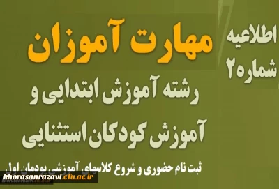 اطلاعیه 2

ویژه مهارت آموزان پذیرفته شده در پذیرفته شده در آزمون استخدامی سال 1401 ، جاماندگان مشمولین قانون تعیین تکلیف معلمین حق التدریس، آموزشیاران نهضت سواد آموزی ، فرزندان ...