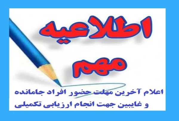 زمان ارزیابی غایبین و جاماندگان از ارزیابی تخصصی داوطلبان ورود به دانشگاه فرهنگیان 2