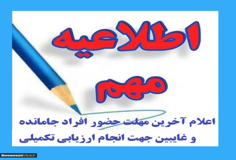 زمان ارزیابی غایبین و جاماندگان از ارزیابی تخصصی داوطلبان ورود به دانشگاه فرهنگیان 2