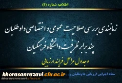 زمانبندی بررسی صلاحیت عمومی و اختصاصی داوطلبان چند برابر ظرفیت دانشگاه فرهنگیان 4