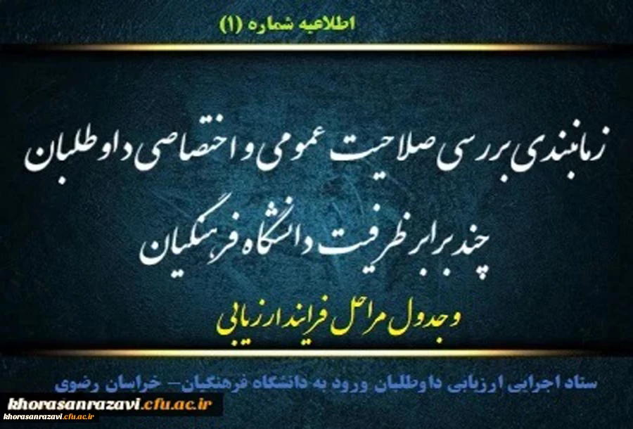 زمانبندی بررسی صلاحیت عمومی و اختصاصی داوطلبان چند برابر ظرفیت دانشگاه فرهنگیان 4