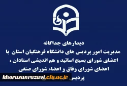 دیدارهای جداگانه مدیریت امور پردیس های دانشگاه فرهنگیان استان  با اعضای شورای بسیج اساتید و هم اندیشی استادان ، اعضای شورای وفاق و اعضاء شورای صنفی  پردیس شهید بهشتی   2