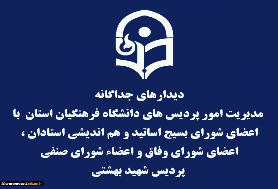 دیدارهای جداگانه مدیریت امور پردیس های دانشگاه فرهنگیان استان  با اعضای شورای بسیج اساتید و هم اندیشی استادان ، اعضای شورای وفاق و اعضاء شورای صنفی  پردیس شهید بهشتی   2