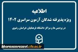 ویژه پذیرفته شدگان کنکور سراسری در پردیس ها و مراکر دانشگاه فرهنگیان خراسان رضوی 2