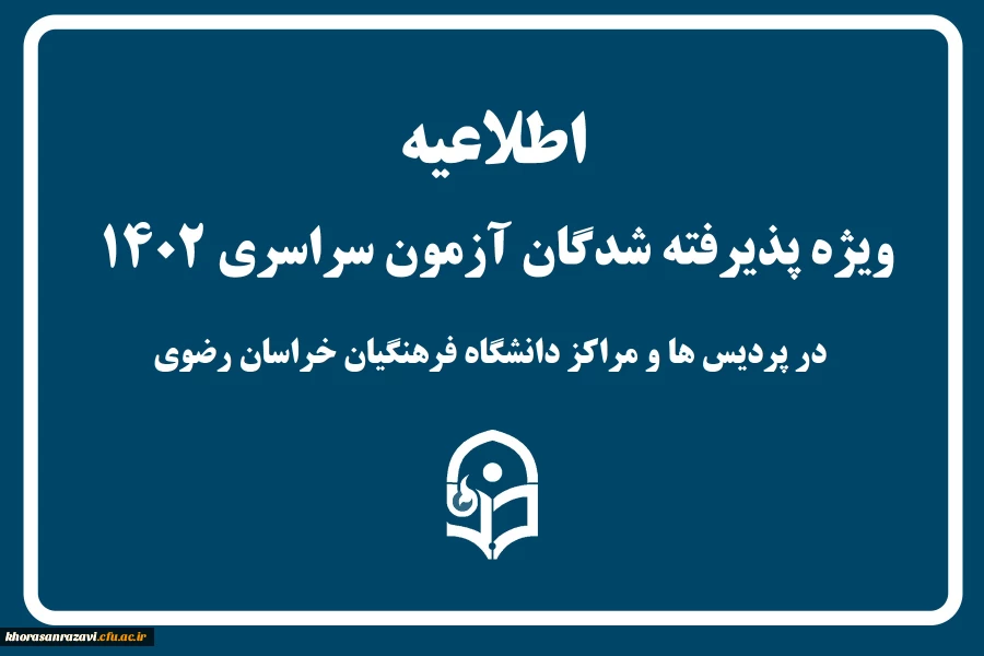ویژه پذیرفته شدگان کنکور سراسری در پردیس ها و مراکر دانشگاه فرهنگیان خراسان رضوی 2