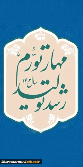 شعار سال ۱۴۰۲ - «مهار تورم و رشد تولید» 2