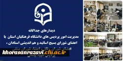 دیدارهای جداگانه مدیریت امور پردیس های دانشگاه فرهنگیان استان  با اعضای شورای بسیج اساتید و هم اندیشی استادان ، اعضای شورای وفاق و اعضاء شورای صنفی  پردیس شهید بهشتی   5