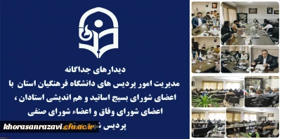 دیدارهای جداگانه مدیریت امور پردیس های دانشگاه فرهنگیان استان  با اعضای شورای بسیج اساتید و هم اندیشی استادان ، اعضای شورای وفاق و اعضاء شورای صنفی  پردیس شهید بهشتی  