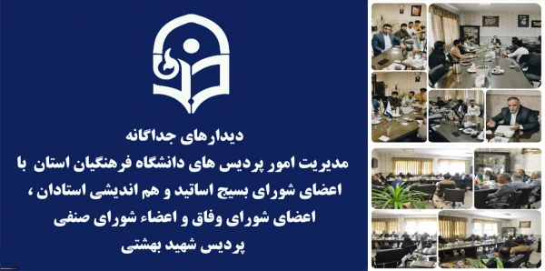 دیدارهای جداگانه مدیریت امور پردیس های دانشگاه فرهنگیان استان  با اعضای شورای بسیج اساتید و هم اندیشی استادان ، اعضای شورای وفاق و اعضاء شورای صنفی  پردیس شهید بهشتی   5