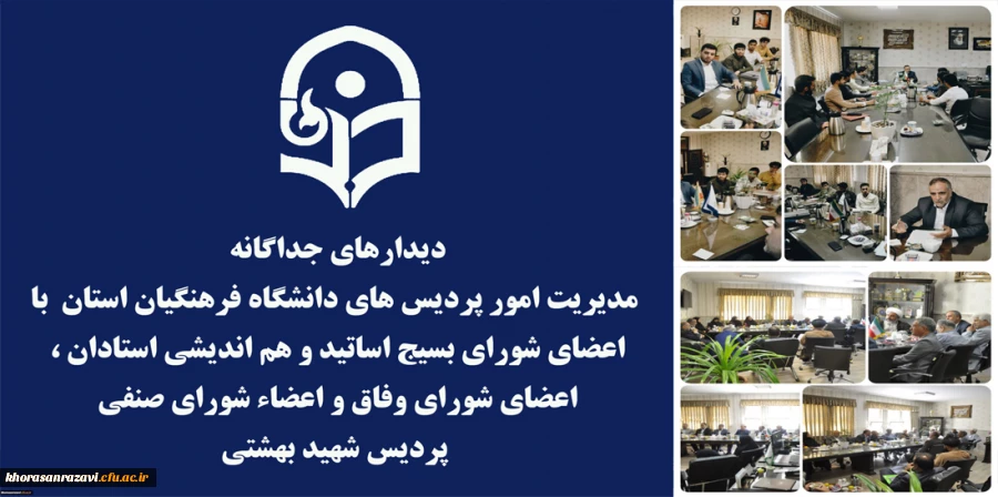 دیدارهای جداگانه مدیریت امور پردیس های دانشگاه فرهنگیان استان  با اعضای شورای بسیج اساتید و هم اندیشی استادان ، اعضای شورای وفاق و اعضاء شورای صنفی  پردیس شهید بهشتی   5