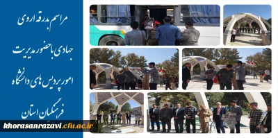 به همت حوزه بسیج بقیة الله بسیج دانشجویی دانشگاه فرهنگیان استان برگزارشد:

مراسم بدرقه اروی جهادی با حضور مدیریت امور پردیس های دانشگاه فرهنگیان استان