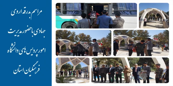 مراسم بدرقه اروی جهادی با حضور مدیریت امور پردیس های دانشگاه فرهنگیان استان 3