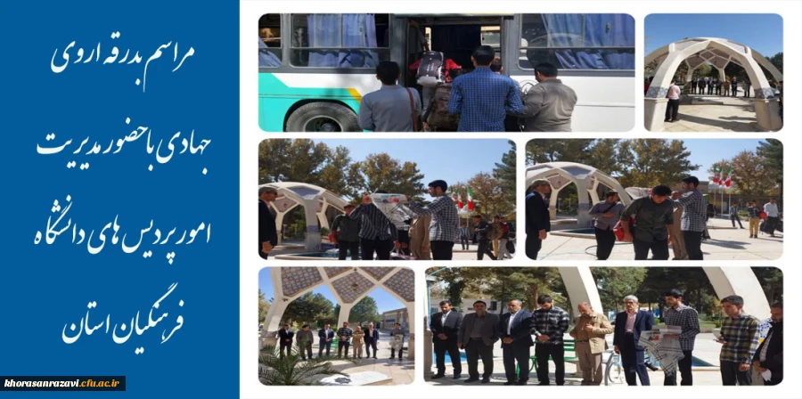 مراسم بدرقه اروی جهادی با حضور مدیریت امور پردیس های دانشگاه فرهنگیان استان 3