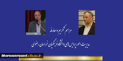 تکریم و معارفه مدیریت امور پردیس های دانشگاه فرهنگیان خراسان رضوی