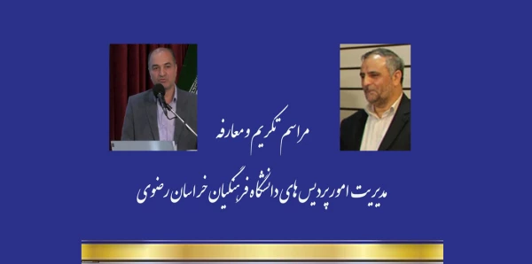 تکریم و معارفه مدیریت امور پردیس های دانشگاه فرهنگیان خراسان رضوی 3