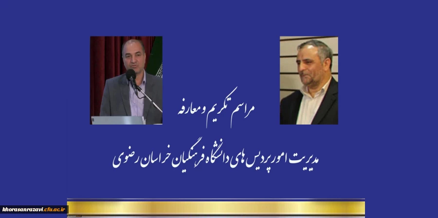 تکریم و معارفه مدیریت امور پردیس های دانشگاه فرهنگیان خراسان رضوی 3