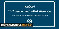 ویژه پذیرفته شدگان کنکور سراسری در پردیس ها و مراکر دانشگاه فرهنگیان خراسان رضوی 2