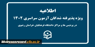 اطلاعیه

ویژه پذیرفته شدگان کنکور سراسری در پردیس ها و مراکر دانشگاه فرهنگیان خراسان رضوی