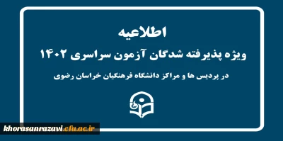 اطلاعیه

ویژه پذیرفته شدگان کنکور سراسری در پردیس ها و مراکر دانشگاه فرهنگیان خراسان رضوی