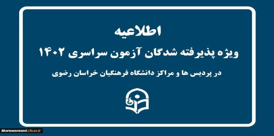 ویژه پذیرفته شدگان کنکور سراسری در پردیس ها و مراکر دانشگاه فرهنگیان خراسان رضوی 2