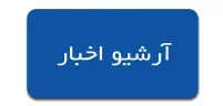 ارشیو اخبار
