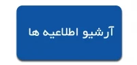 ارشیو اطلاعیه ها