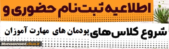 ثبت نام حضوری و شروع کلاسهای مهارت­ آموزان رشته آموزش ابتدایی و آموزش کودکان استثنایی
 2