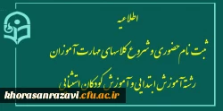 اطلاعیه
ثبت نام حضوری و شروع کلاسهای مهارت­ آموزان رشته آموزش ابتدایی و آموزش کودکان استثنایی
 2